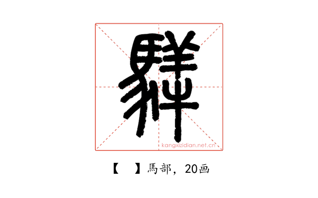 𩥍