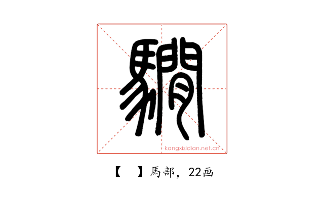 𩦂