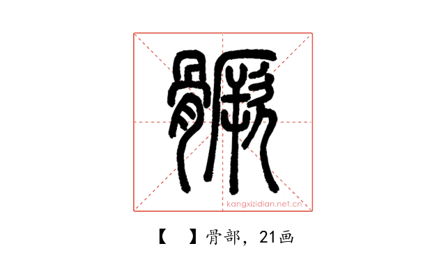 𩪗