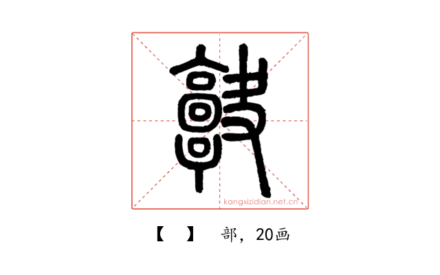 𩫠