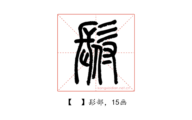 𩬙