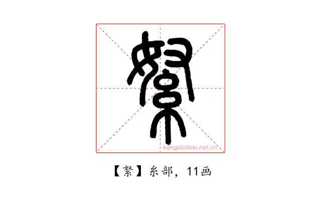 䋈