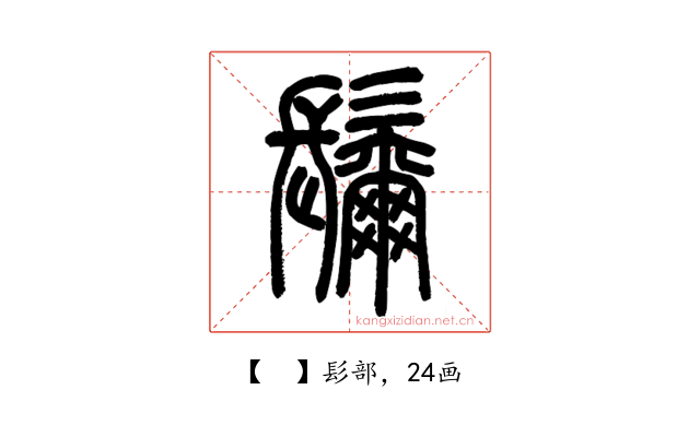 𩯨