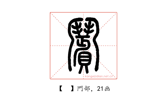 𩰗