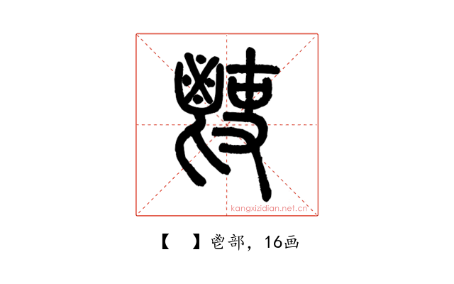 𩰢