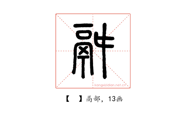 𩰫