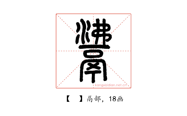 𩰾