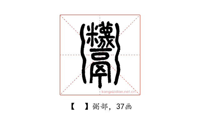 𩱷