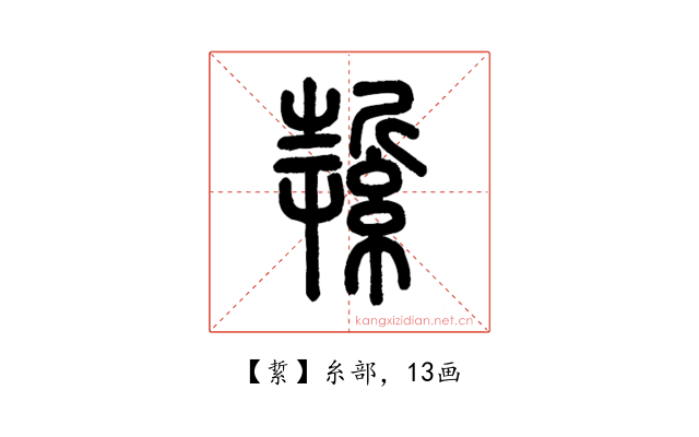 䋢