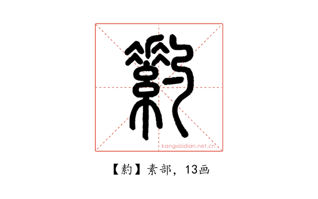䋤