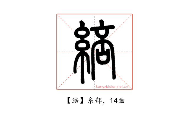 䋨