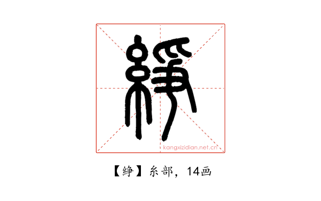 䋫