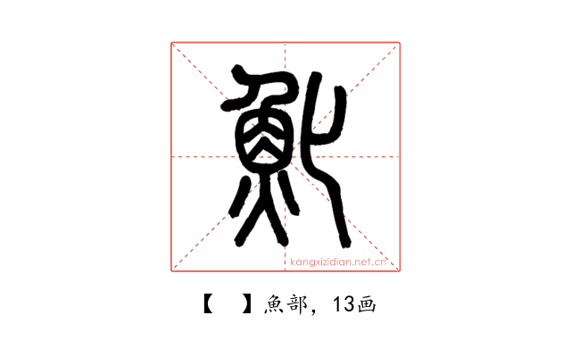 𩵏