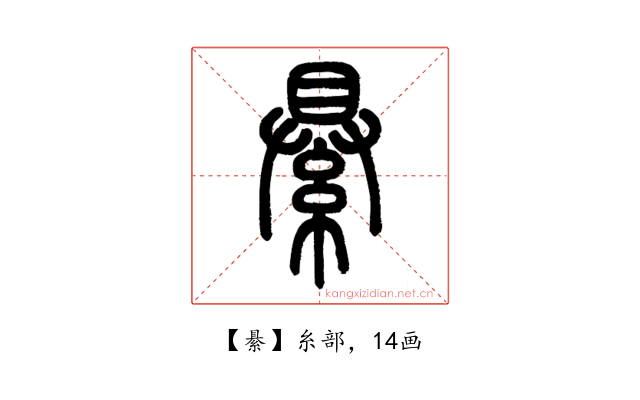 䋰