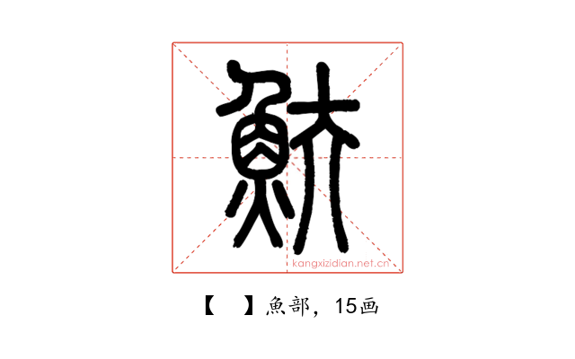 𩵩