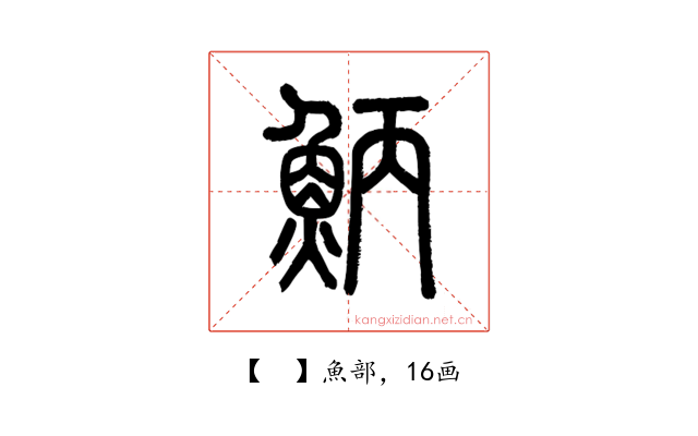 𩶁