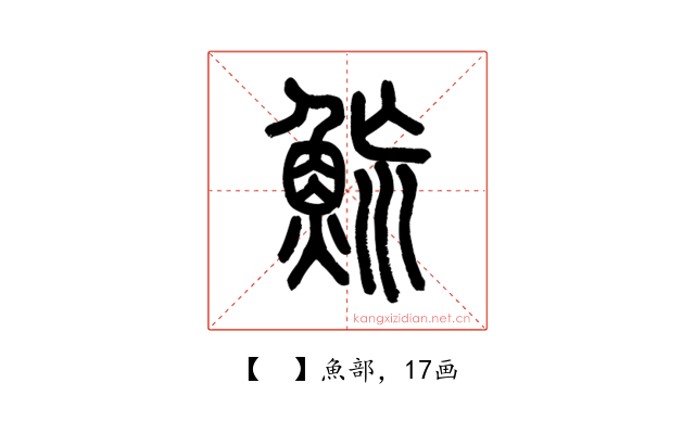 𩶡