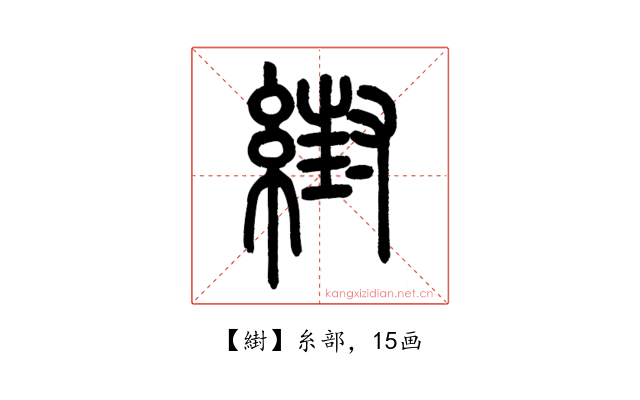 䋽