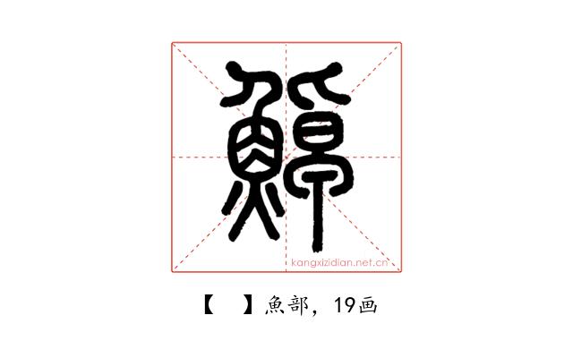 𩷹