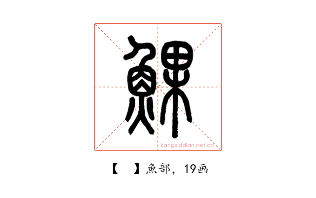 𩸄