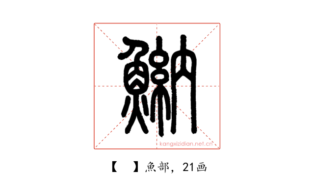 𩹾
