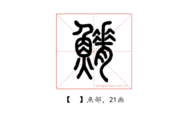 𩺀