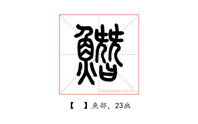 𩻛