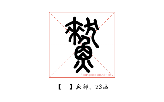 𩻜