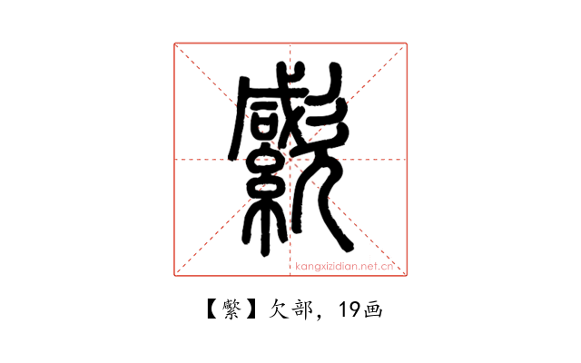 䌠