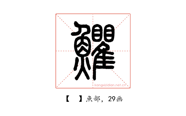 𩽩