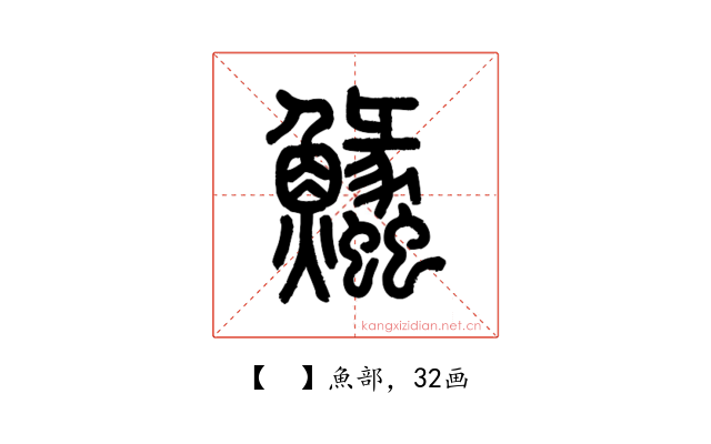 𩽵