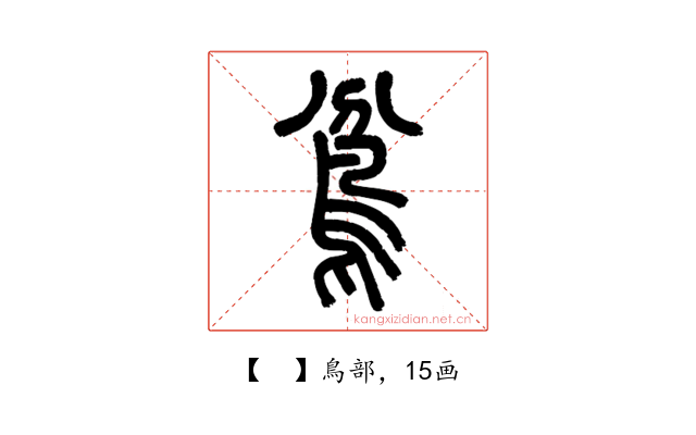 𩿈