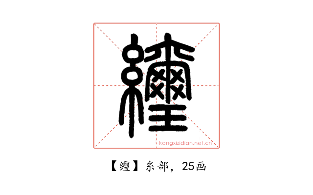 䌳