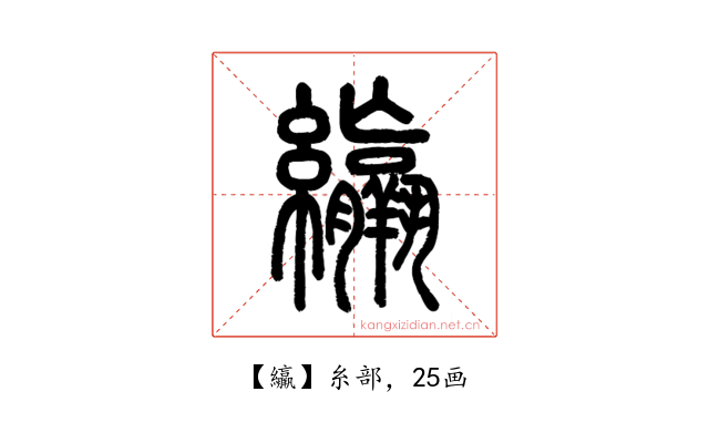䌴