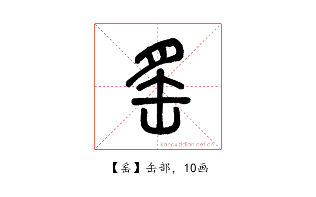 䍃