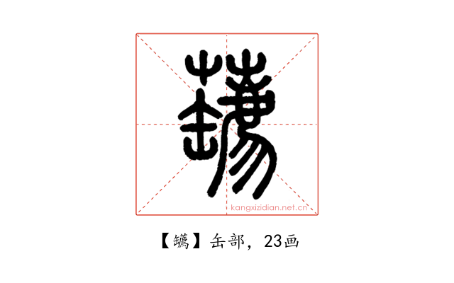 䍎
