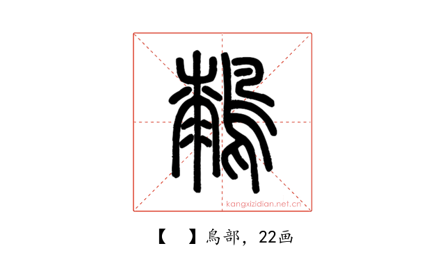 𪄭