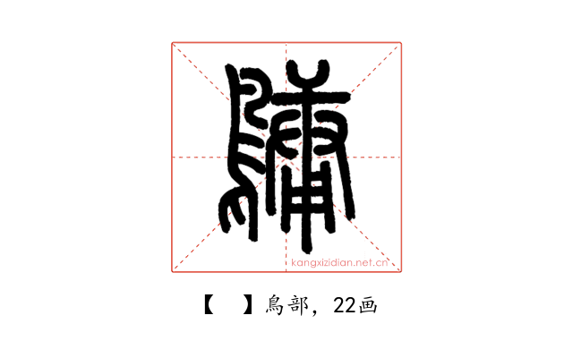𪅟