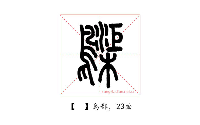 𪆫