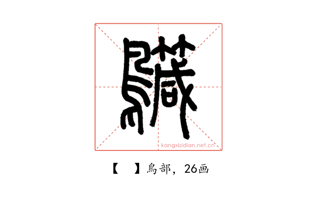 𪇳