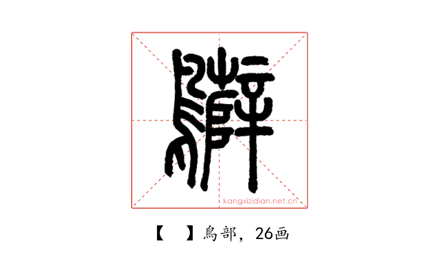 𪇷