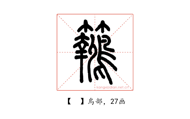 𪈓