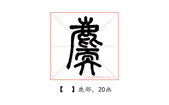 𪋐