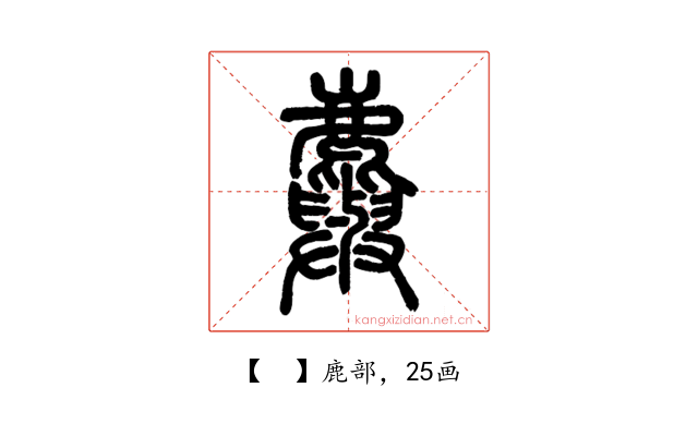 𪋮
