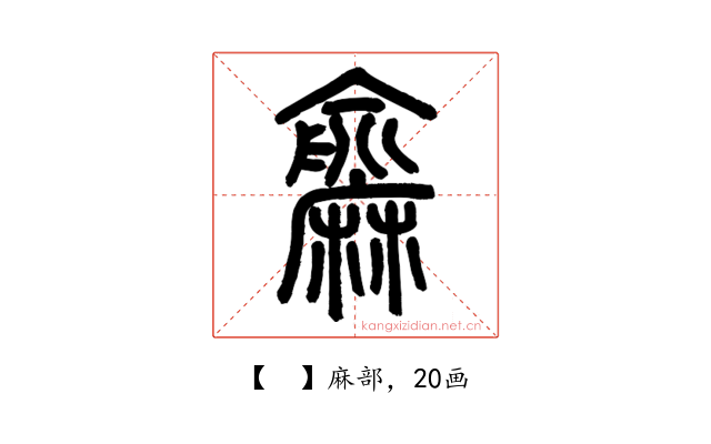 𪎨