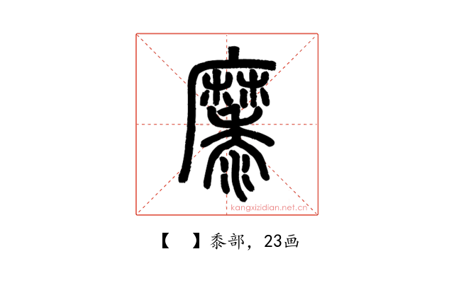 𪎭