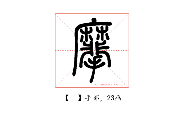𪎮