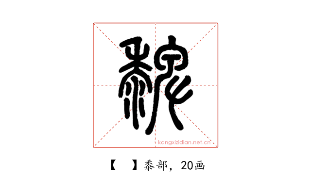 𪐄