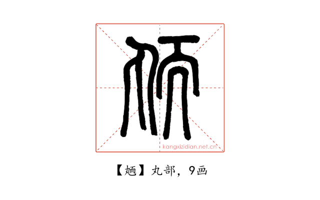 䎠
