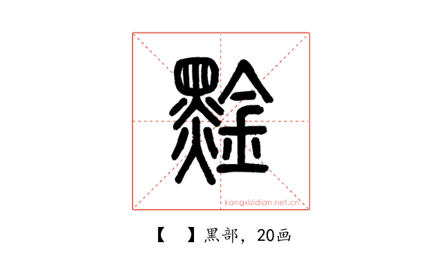 𪑙